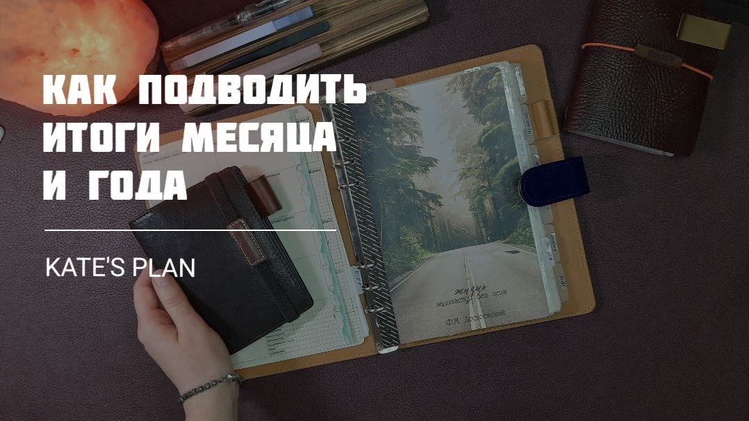 Моя система подведения итогов месяца и года | Kate`s Plan смотреть онлайн