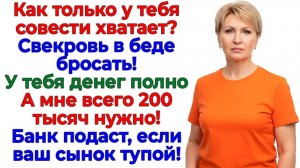 Свекровь выбрала деньги! Сын остался у разбитого корыта! | Семейные Драмы | Жизненные Истории
