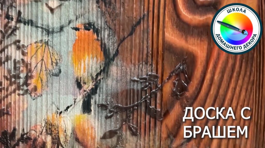 ДОСКА С БРАШЕМ смотреть онлайн