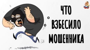ЧТО ВЗБЕСИЛО МОШЕННИКА