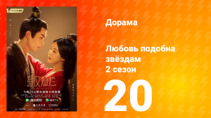 Любовь подобна звёздам 2 сезон 20 серия