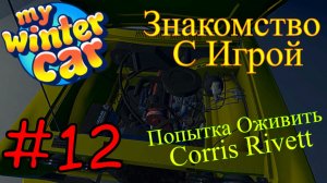 My Winter Car - Оживляем Монстра Corris Rivet  #12 (Первый запуск)