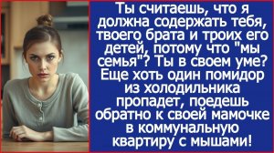 Ты считаешь, что я должна содержать тебя, твоего брата и троих его детей, потому что мы семья?