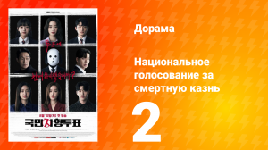 Национальное голосование за смертную казнь 1 сезон 2 серия