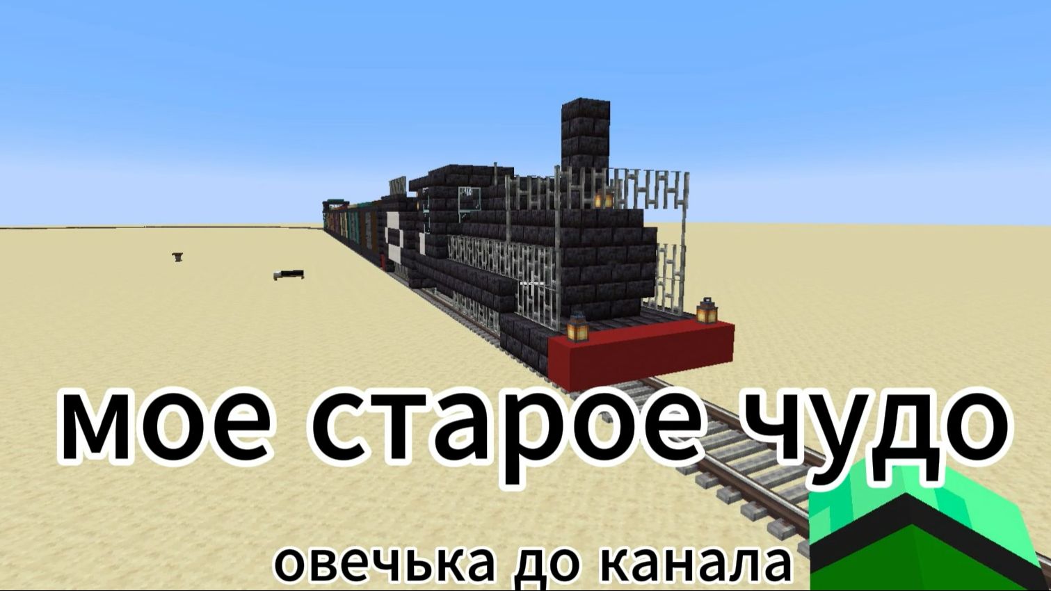 старое чудо (Ов который я строил до канала) смотреть онлайн