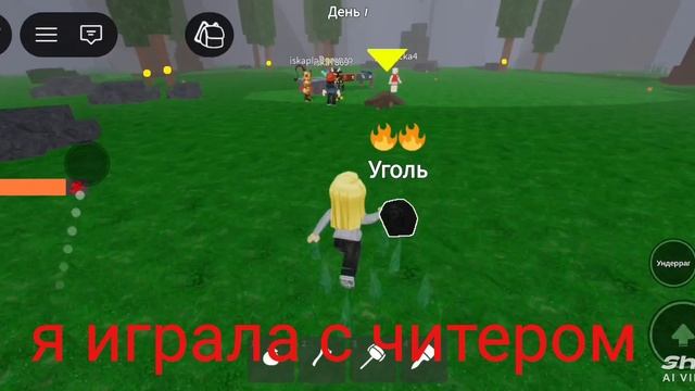 я играла с читером смотреть онлайн
