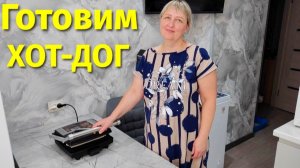 Готовим хот дог в лаваше на электрическом гриле Redmond Steakmaster RGM-M800
