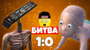 БИТВА РЕБЕНОК против ПУЛЬТОГОЛОВЫЙ! СИРЕНОГОЛОВЫЙ