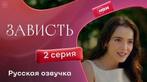 Зависть — 2 серия | Русская озвучка