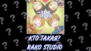 Кто такая RAKO STUDIO?? По Тоботам!