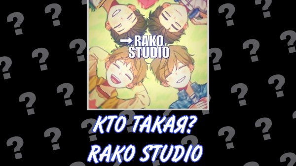 Кто такая RAKO STUDIO?? По Тоботам!