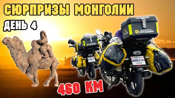 ДОРОЖНАЯ ПЕРЕДРЯГА! Монголия - тернистый путь домой! День четвёртый.