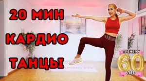 20 мин танцевальное кардио | Жиросжигающая тренировка стоя без оборудования