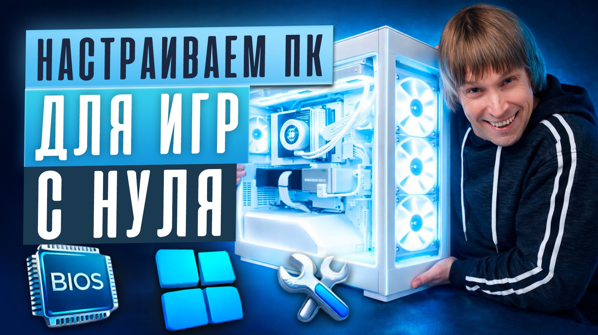 Настройка нового игрового ПК- как заставить его работать на 200%? смотреть онлайн