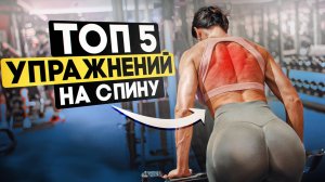 ТОП-5 упражнений для спины осанка, сила и женская линия корпуса