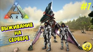 Выживание на сервере. НАЧАЛО ПУТИ! | ARK Survival Evolved (Vanilla | PvE)