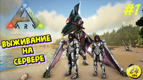 Выживание на сервере. НАЧАЛО ПУТИ! | ARK Survival Evolved (Vanilla | PvE)