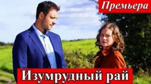 Изумрудный рай (2026) 1,2,3,4 серия обзор