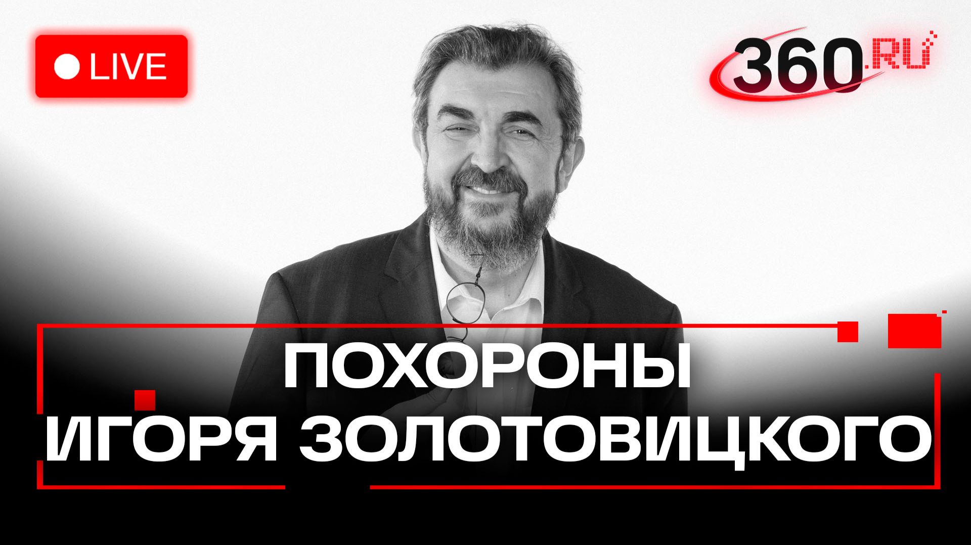 Прощание с Игорем Золотовицким. Трансляция смотреть онлайн