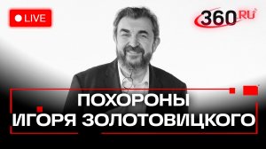 Прощание с Игорем Золотовицким. Трансляция