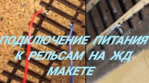 подключение питания к рельсам на ЖД макете.mp4