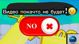 😭Видео покачто не будет,и вот почему😥