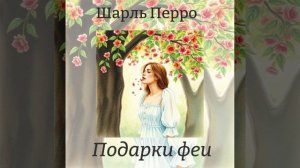 Шарль Перро "Подарки феи"