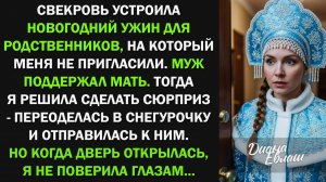 Переодевшись в Снегурочку, решила сделать сюрприз свекрови и случайно узнала страшную тайну о муже