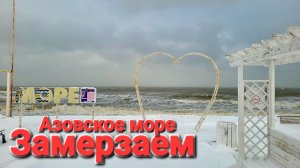 Арктика на Азовском море! Голубицкая в снегу 17.01.2026