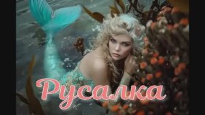 РУСАЛКА (песня)