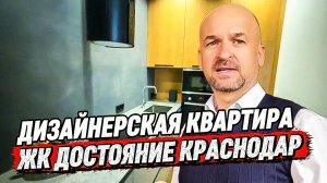 Дизайнерская квартира с ремонтом в Краснодаре. Продажа квартиры с ремонтом в Краснодаре.