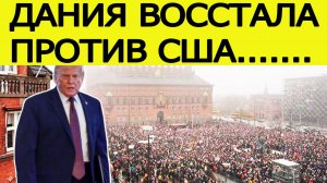 Дания начинает мощнейшие протесты против США