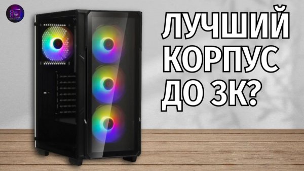 ЛУЧШИЙ КОРПУС ДО 3К? - Обзор корпуса Ardor Gaming Dominion X3 FRGB