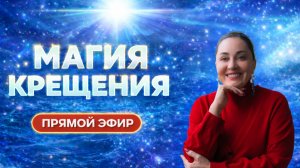 Магия Крещения: "Как смыть безденежье и страхи" Прямой эфир