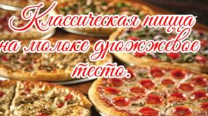 Пицца Вау🍕 Дрожжевое тесто на молоке из колбасы и сыра