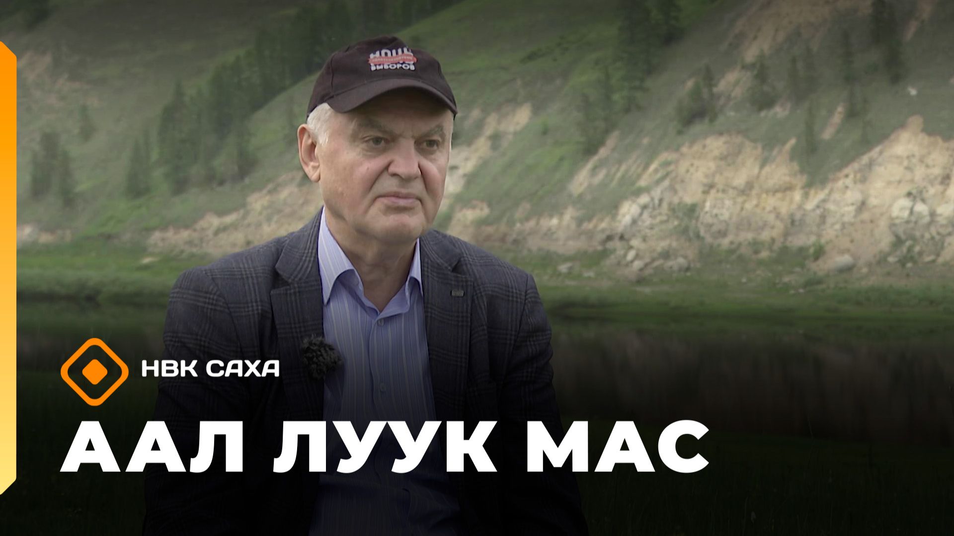 «Аал Луук Мас»  Владимир Еременко «Поговорим за жизнь»  (10.01.26)
