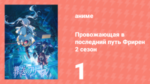 Провожающая в последний путь Фрирен 2 сезон 1 серия (аниме-сериал, 2026)