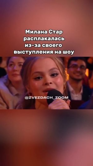 МИЛАНА СТАР РАСПЛАКАЛАСЬ ИЗ-ЗА СВОЕГО ВОКАЛА #миланастар #milanastar #блогеры #новости #здоровье