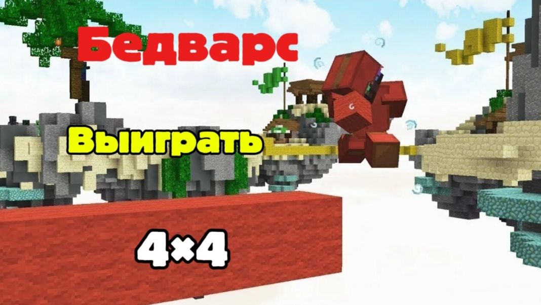 ПОПРОБУЙ ВЫИГРАТЬ В РЕЖИМЕ БЕДВАРС 4×4!(Котлетка×Майнкрафт) Возвращение на канал! смотреть онлайн