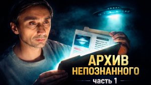 Архив непознанного часть 1