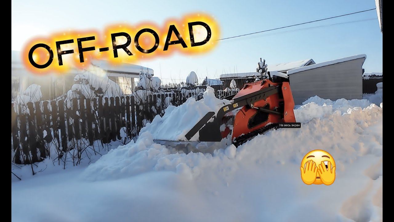 Off-road на мини погрузчике. Чистим снег. смотреть онлайн