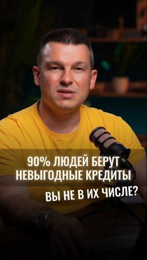 90% людей берут невыгодные кредиты. Вы не в их числе?