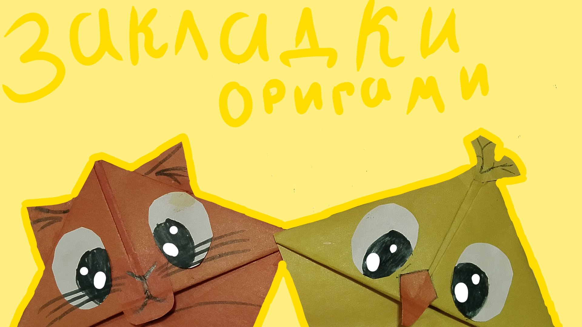 Делаю оригами закладки для книг своими руками/Оригами на канале Влад. Умелые руки.