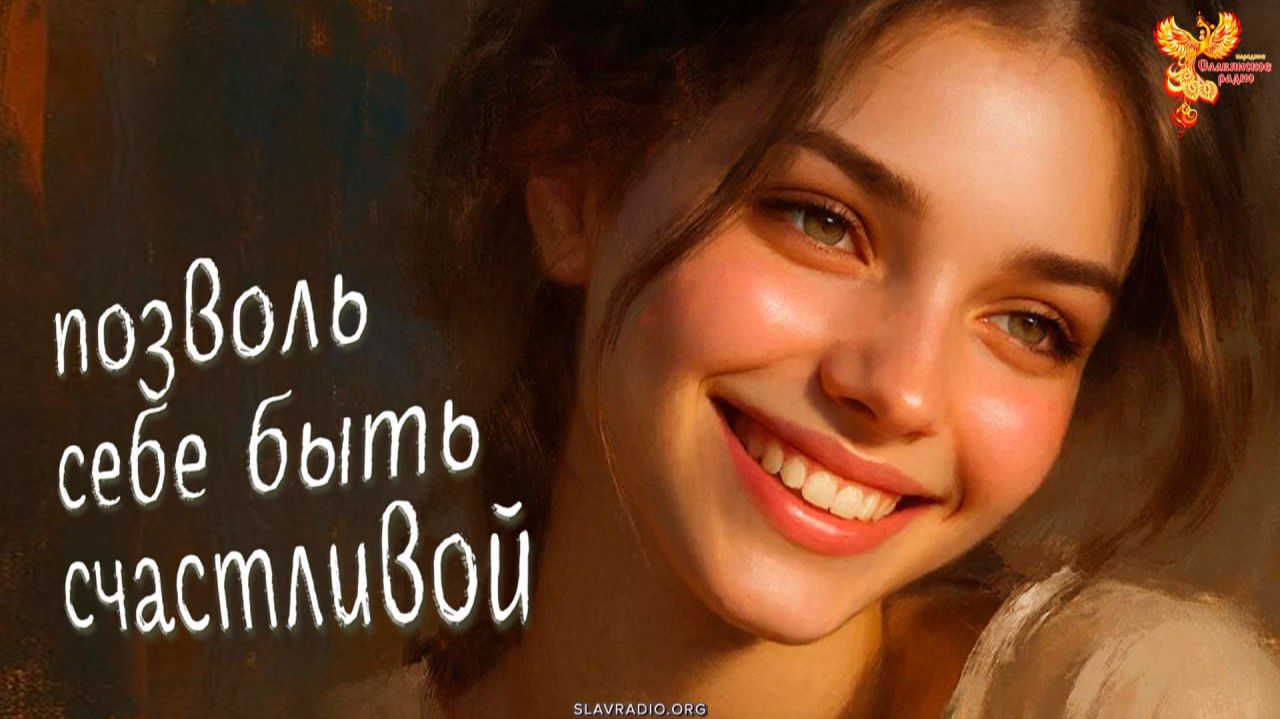 Позволь себе быть Счастливой смотреть онлайн