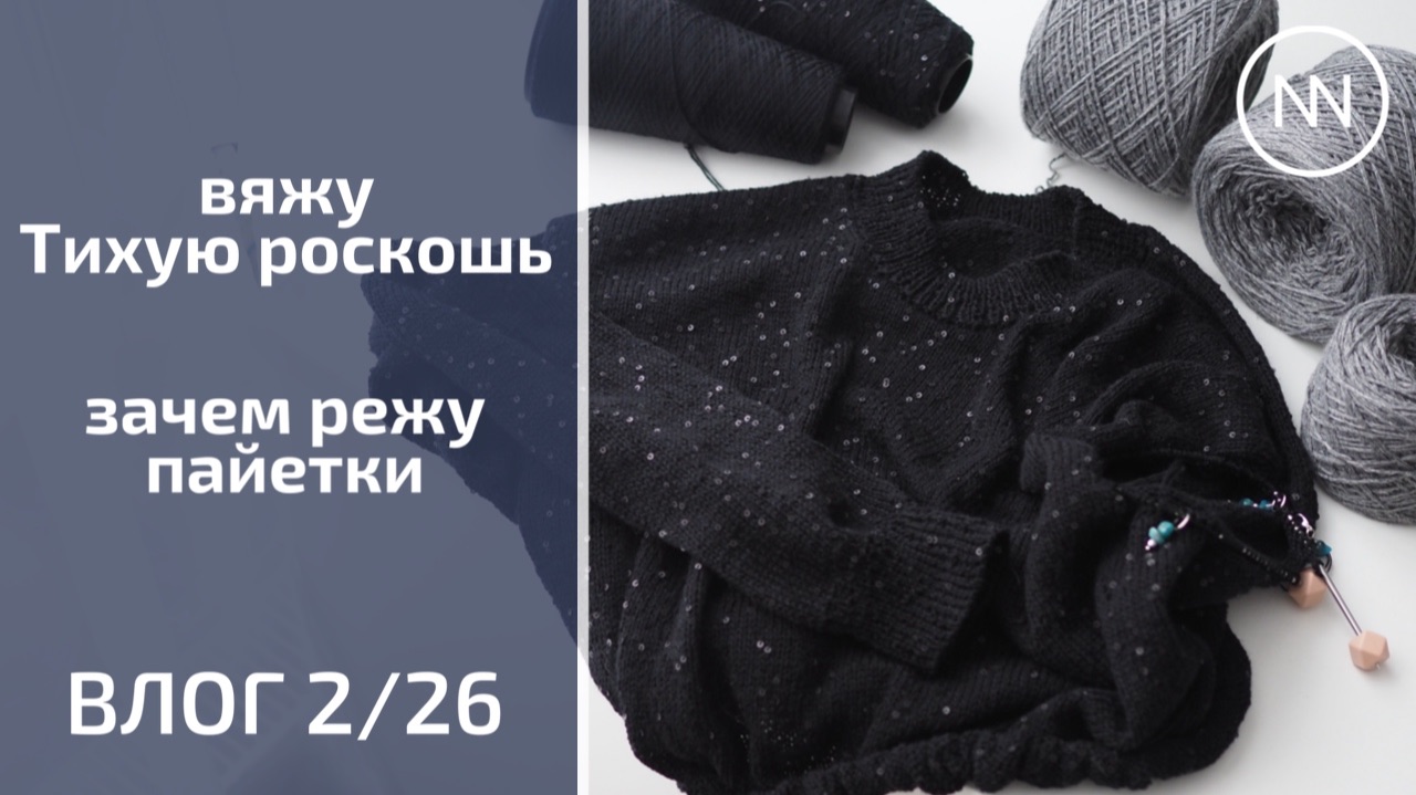 ВЯЖУ ТИХУЮ РОСКОШЬ. ЗАЧЕМ РЕЖУ ПАЙЕТКИ | Вязальный влог 2/26 смотреть онлайн