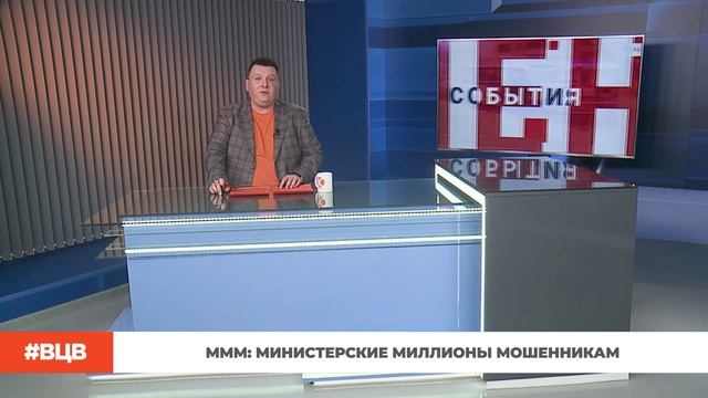 МММ: министерские миллионы мошенникам / В центре внимания - 15 (16.01.2026) смотреть онлайн
