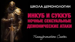 (Школа демонологии) Тема «Инкуб и Суккуб, ночные демонические сексуальные атаки».mp4