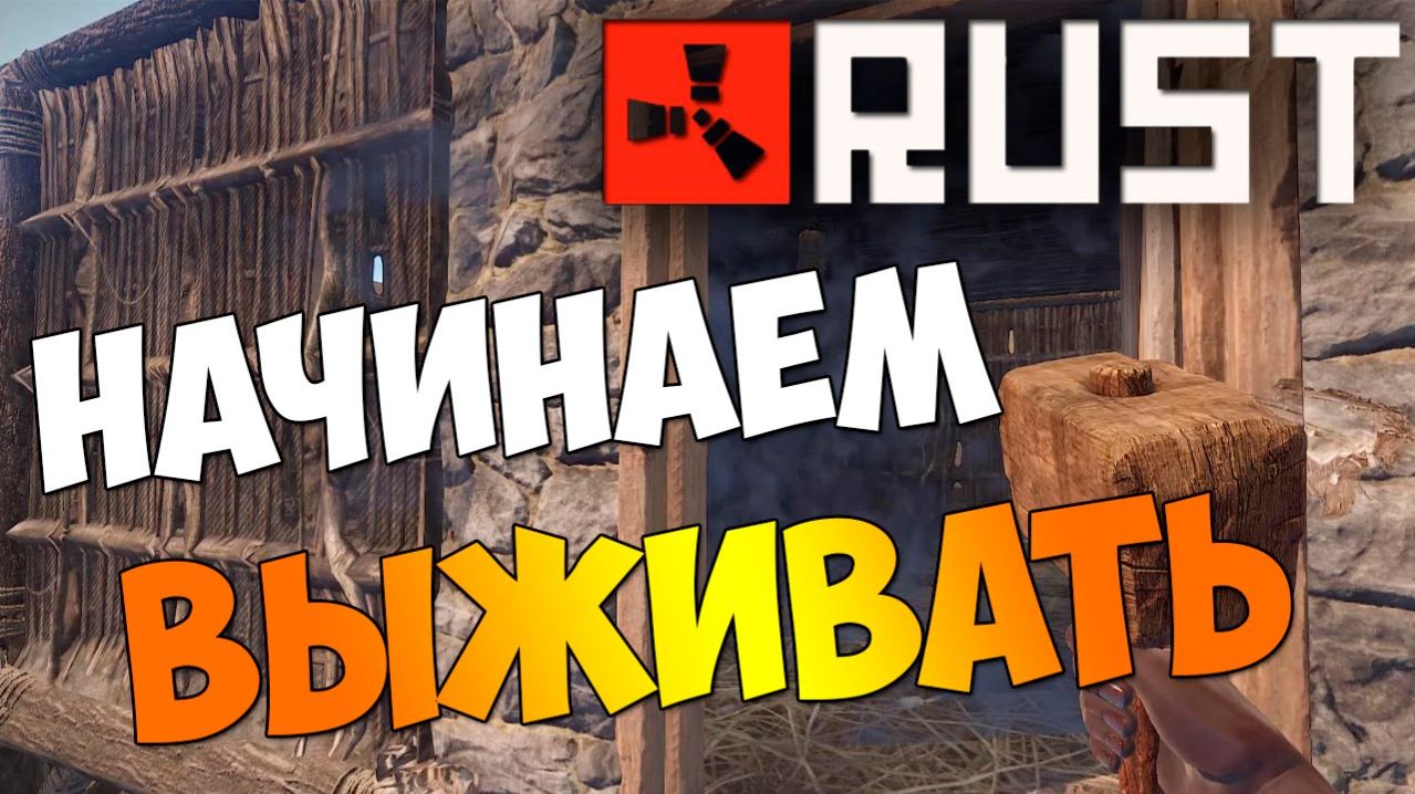 RUST - Выживание на пределе: Rust в прямом эфире смотреть онлайн