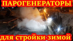 Парогенератор для строительных работ