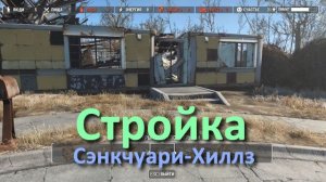 Fallout 4 с модами - прохождение 4